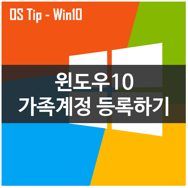 윈도우10 가족계정 등록하기 #윈도우10 #windows10 #가족계정등록 #컴퓨터사용제한