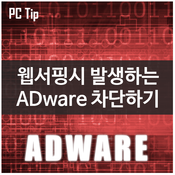 [PC Tip] 웹서핑시 뜨는 애드웨어 ADware 삭제/차단하기