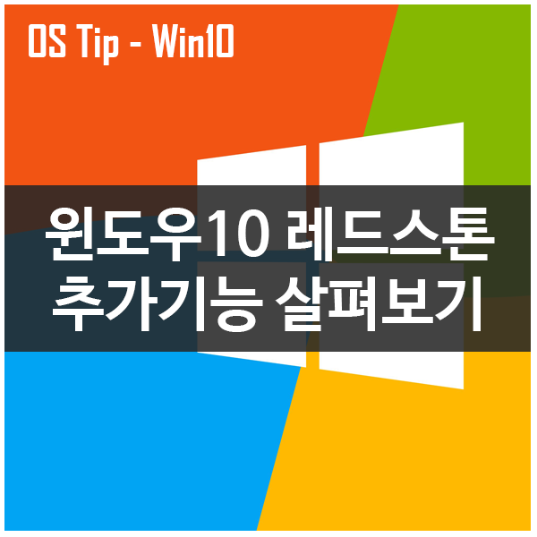 윈도우10 레드스톤 업데이트 추가기능 살펴보기