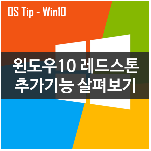 윈도우10 레드스톤 업데이트 추가기능 살펴보기 윈도우10 레드스톤 업데이트 추가기능 살펴보기