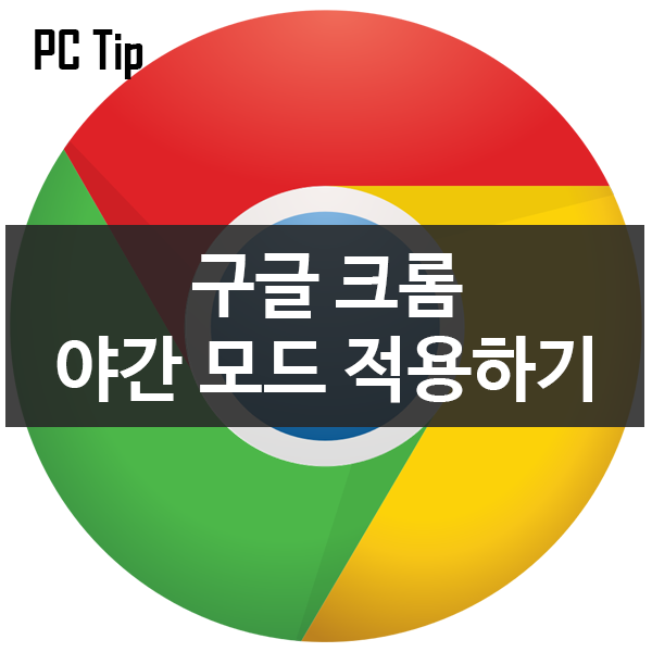웹브라우저 구글 크롬 야간 모드 적용하기 웹브라우저 구글 크롬 야간 모드 적용하기