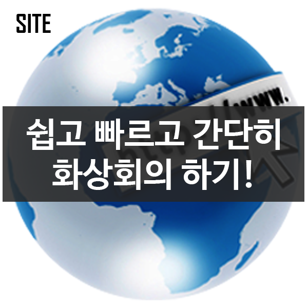 무료화상회의 - 쉽고 빠르고 간단하게 할 수 있는 웹사이트