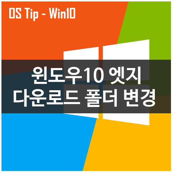 윈도우10 엣지 (Edge) 다운로드 폴더 변경하기 #윈도우10 #윈도우10엣지 #다운로드폴더변경 윈도우10 엣지 (Edge) 다운로드 폴더 변경하기 #윈도우10 #윈도우10엣지 #다운로드폴더변경