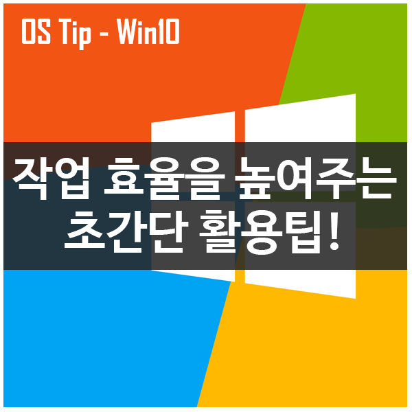 [OS Tip] 윈도우10 작업효율을 높여주는 초간단 활용꿀팁