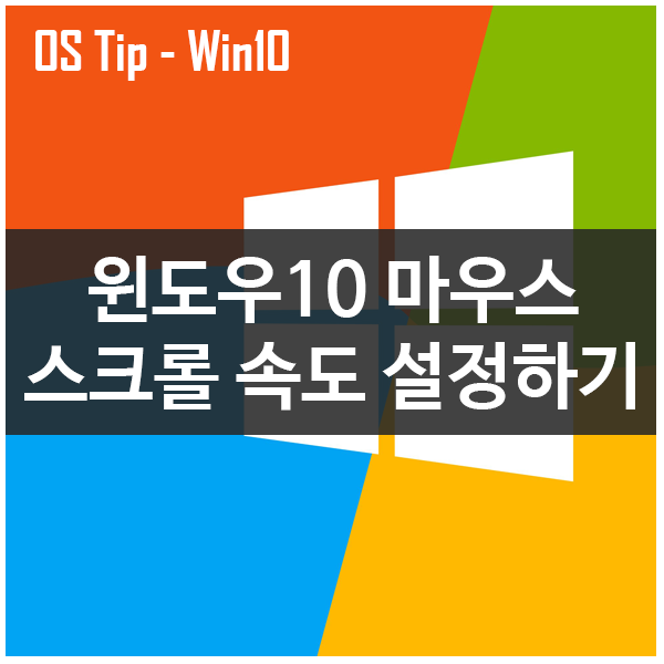 윈도우10 마우스 스크롤 속도 설정하기 윈도우10 마우스 스크롤 속도 설정하기