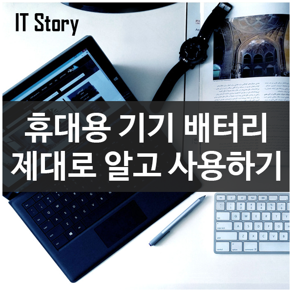 노트북, 태블릿 배터리 관리로 사용시간 효율적으로 늘리기 Windows10