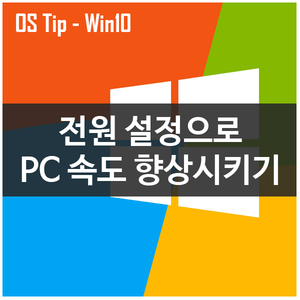 윈도우10 전원 설정으로 PC속도 올리기