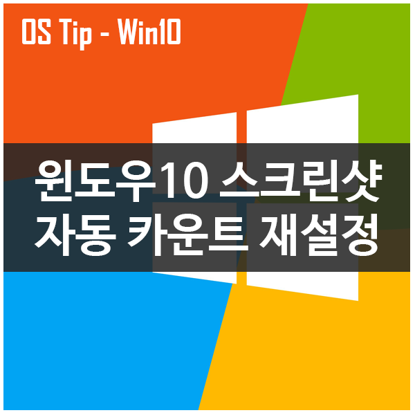 윈도우10 스크린샷 카운트 재설정하기