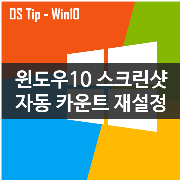 윈도우10 스크린샷 카운트 재설정하기 윈도우10 스크린샷 카운트 재설정하기