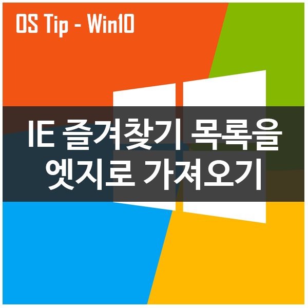 인터넷익스플로러 (internet explorer)의 즐겨찾기 목록을 엣지 (Edge)로 가져오기