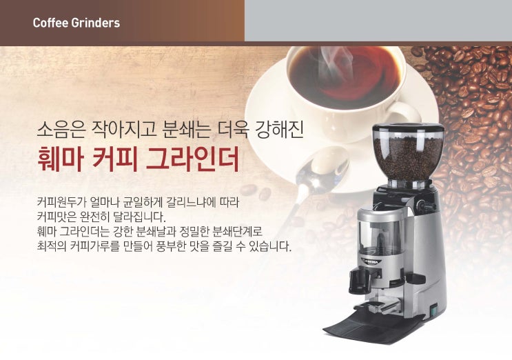 [우성 업소용 커피그라인더] 훼마 자동·수동 제품 소개