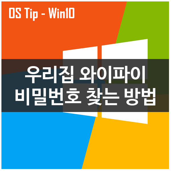 우리집 와이파이 비밀번호를 모른다면? 우리집 와이파이 비밀번호를 모른다면?