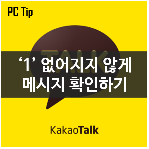 카카오톡 PC버전 모바일버전 '1' 없어지지 않게 메시지 확인하기 #읽씹오해방지