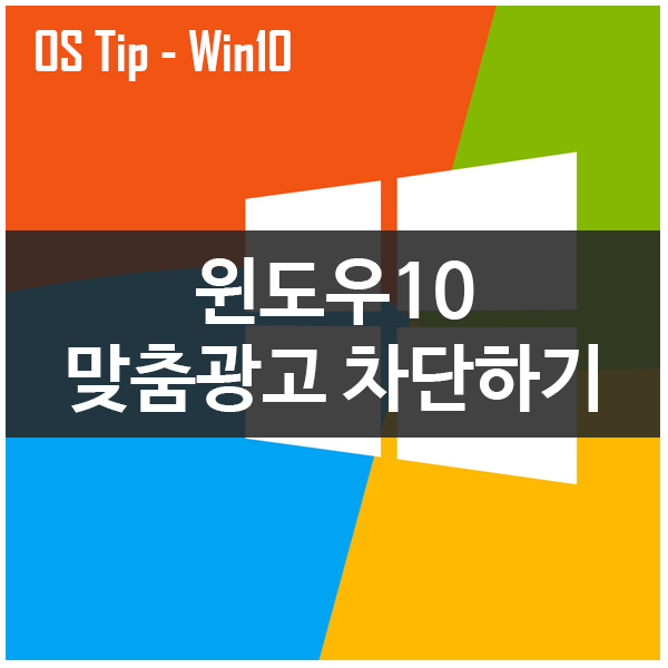 윈도우10 맞춤광고 차단하기 윈도우10 맞춤광고 차단하기