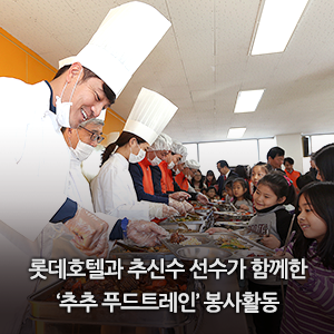롯데호텔과 <b>추신수</b> 선수의 따뜻한 나눔! 이웃에게 사랑을... 