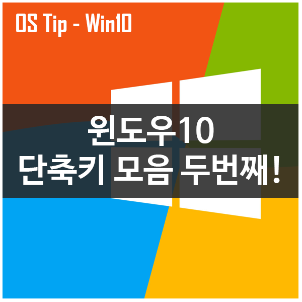 [OS Tip] 윈도우10 단축키 모음 Part.2