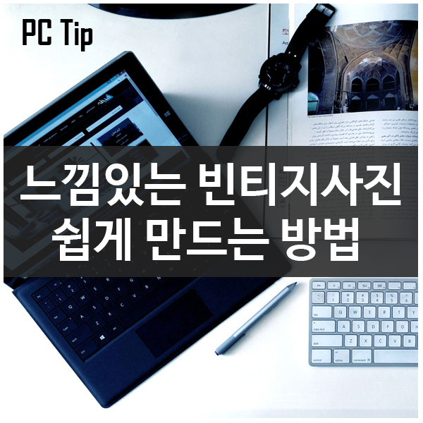 느낌 있는 빈티지 사진 쉽게 만들기 Vintager #포토샵보다 쉬운 사진 효과 빈지티 효과 느낌 있는 빈티지 사진 쉽게 만들기 Vintager #포토샵보다 쉬운 사진 효과 빈지티 효과