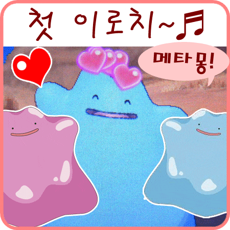  포켓몬 썬문 이로치 포켓몬 메타몽 주눅구슬로 겟~+_+