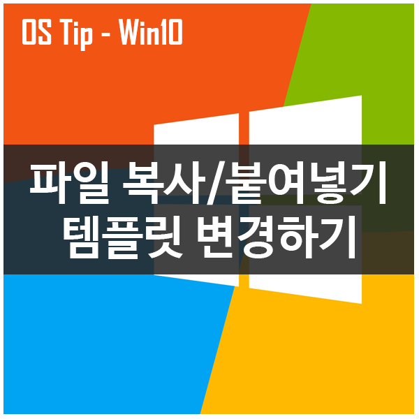 윈도우10 파일 복사/붙여넣기 템플릿 변경하기