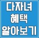 다자녀 혜택