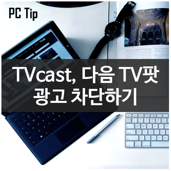 네이버 Tvcast, 다음 Tv팟 동영상광고차단하기 #크롬(Chrome), 파이어폭스(FireFox)