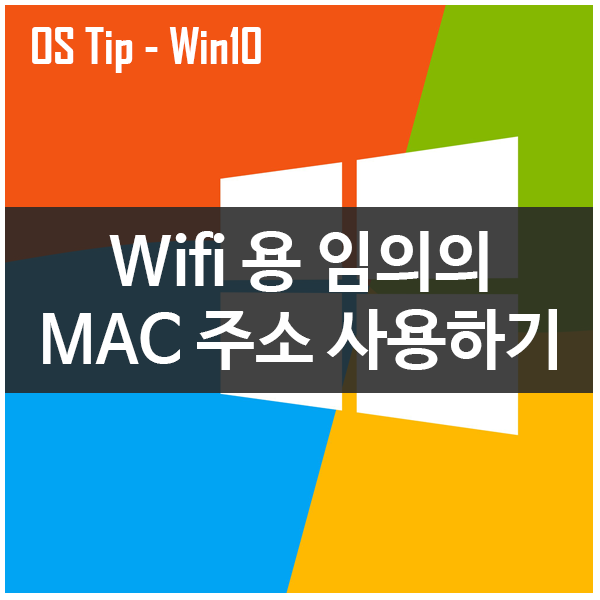 윈도우10에서 Wi-Fi 어댑터 용 임의의 MAC 주소를 사용하는 방법