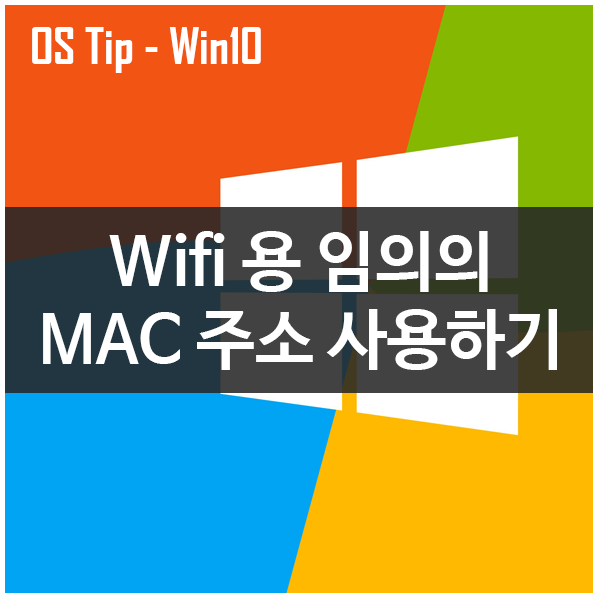 윈도우10에서 Wi-Fi 어댑터 용 임의의 MAC 주소를 사용하는 방법 윈도우10에서 Wi-Fi 어댑터 용 임의의 MAC 주소를 사용하는 방법