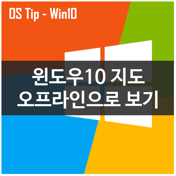 윈도우10 오프라인 지도 활용하기. 윈도우10 오프라인 지도 활용하기.