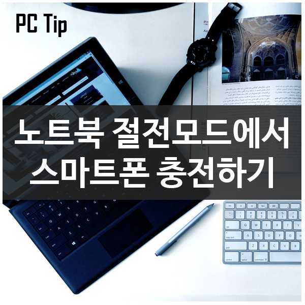 노트북 뚜껑 닫은 상태에서 절전모드로 스마트폰 충전하기 노트북 뚜껑 닫은 상태에서 절전모드로 스마트폰 충전하기
