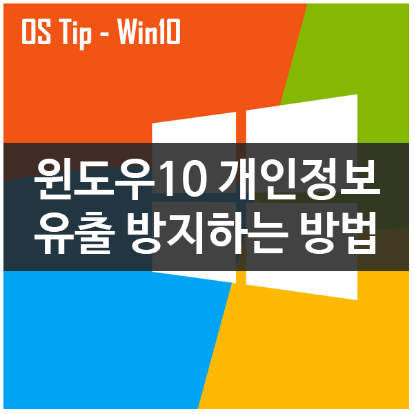 [OS Tip] 윈도우10 개인정보 유출 방지하기