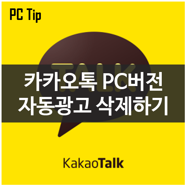 국민 메신저 카카오톡 PC 버전! 자동 광고 클릭 몇 번으로 쉽게 차단하기 국민 메신저 카카오톡 PC 버전! 자동 광고 클릭 몇 번으로 쉽게 차단하기