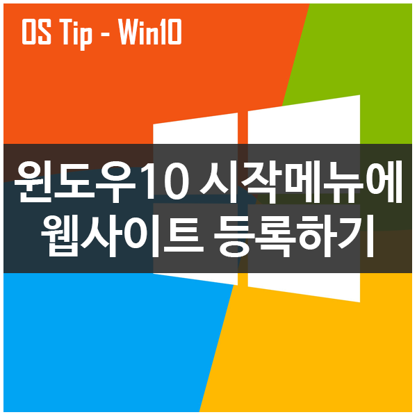 윈도우10 시작 메뉴에 크롬을 이용하여 즐겨 찾는 웹사이트 등록 고정하는 방법 