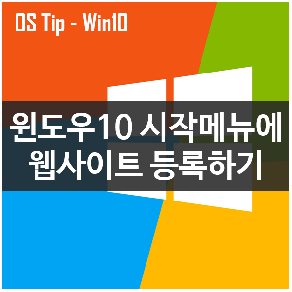 윈도우10 시작 메뉴에 크롬을 이용하여 즐겨 찾는 웹사이트 등록 고정하는 방법 윈도우10 시작 메뉴에 크롬을 이용하여 즐겨 찾는 웹사이트 등록 고정하는 방법