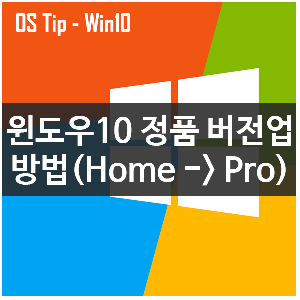 윈도우10 정품 홈버전 -> 프로버전으로 업그레이드하기 #윈도우10 #windows10 #버전업그레이드 윈도우10 정품 홈버전 -> 프로버전으로 업그레이드하기 #윈도우10 #windows10 #버전업그레이드