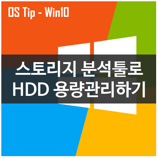 스토리지 분석 툴로 HDD 용량 관리하기 - 윈도우10