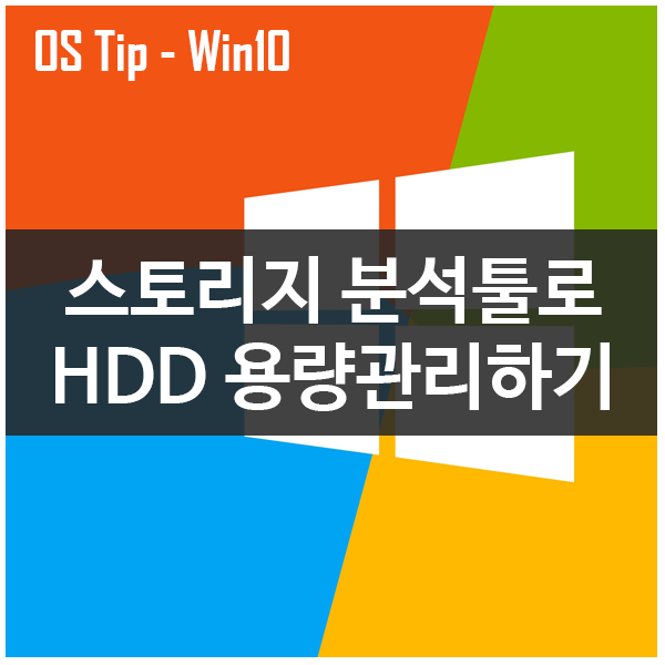 스토리지 분석 툴로 HDD 용량 관리하기 - 윈도우10 스토리지 분석 툴로 HDD 용량 관리하기 - 윈도우10