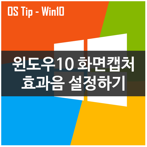 윈도우10 화면 캡처할 때 효과음 설정하기 #스크린샷(ScreenShot) 효과음 윈도우10 화면 캡처할 때 효과음 설정하기 #스크린샷(ScreenShot) 효과음