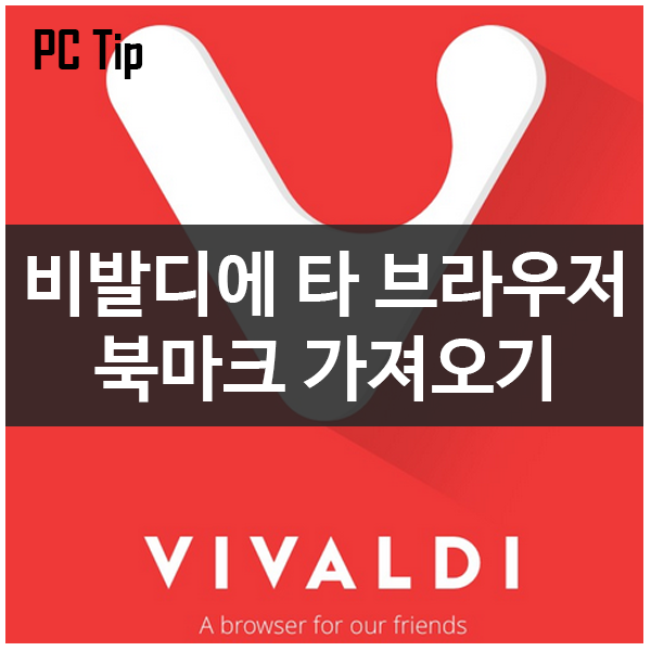 비발디에 사용하던 북마크, 즐겨찾기 목록 가져오기 비발디에 사용하던 북마크, 즐겨찾기 목록 가져오기