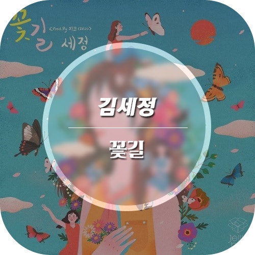 72. 김세정 꽃길(prod.지코) : 듣기+뮤비+가사+자동재생