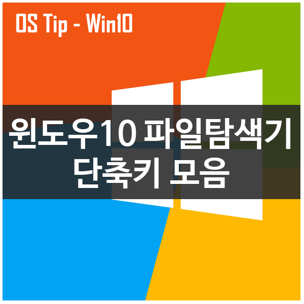 [OS Tip] 윈도우10 파일탐색기 단축키