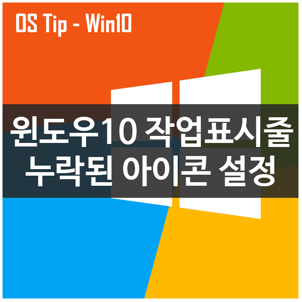 윈도우10 작업표시줄 누락된 시스템 아이콘 재설정하기 윈도우10 작업표시줄 누락된 시스템 아이콘 재설정하기