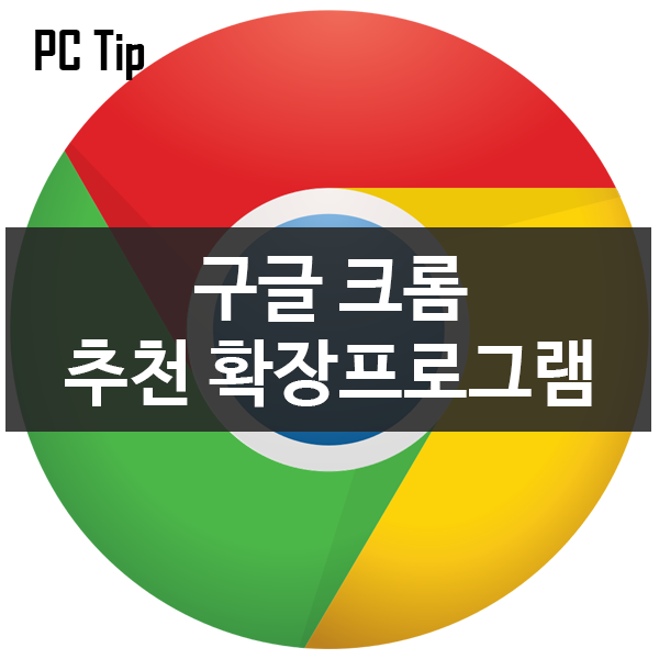 구글 크롬 (Chrome) 추천 확장프로그램