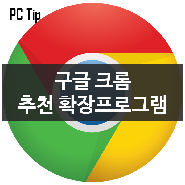 구글 크롬 (Chrome) 추천 확장프로그램 구글 크롬 (Chrome) 추천 확장프로그램