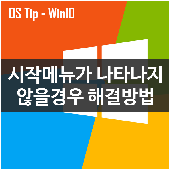 윈도우10 시작 메뉴가 뜨지 않을 경우 해결하는 방법