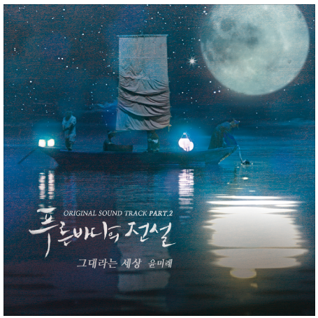 푸른 바다의 전설 ost 그대라는 세상 - 윤미래 듣기 / 가사