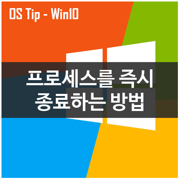 Windows10 작업관리자에서 실행 중인 프로세스 즉시 종료하는 방법