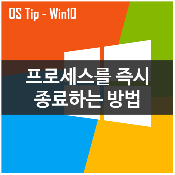 Windows10 작업관리자에서 실행 중인 프로세스 즉시 종료하는 방법 Windows10 작업관리자에서 실행 중인 프로세스 즉시 종료하는 방법