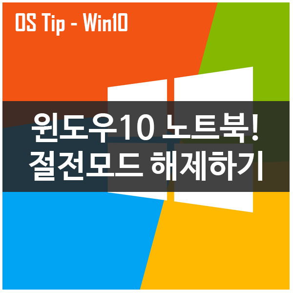 노트북 윈도우10 절전모드 해제하기 #전원 버튼 동작 설정하기 노트북 윈도우10 절전모드 해제하기 #전원 버튼 동작 설정하기