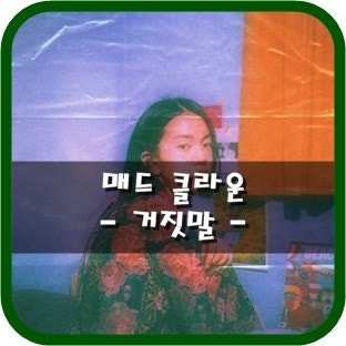 매드 클라운 - 거짓말(Feat.이해리) 듣기/뮤비/가사
