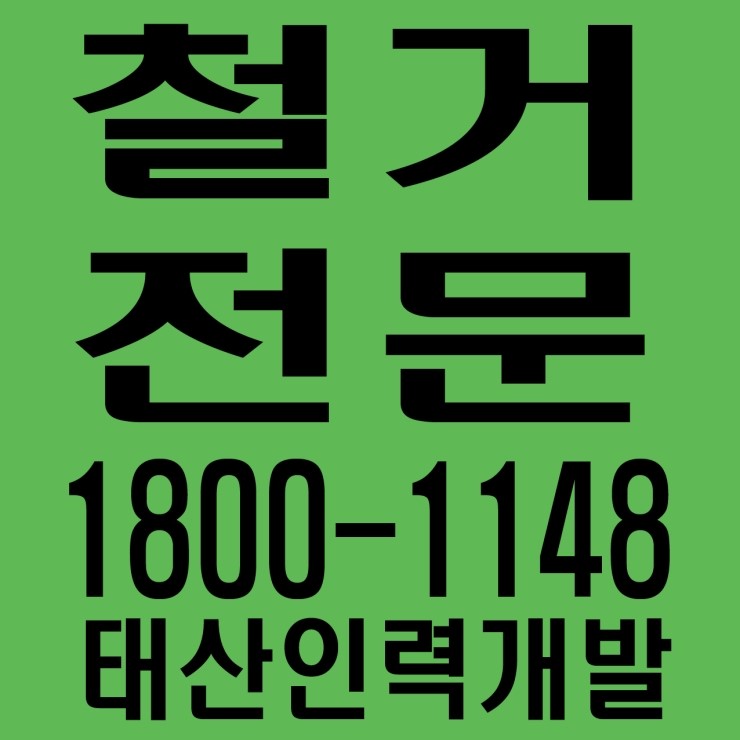 철거업체도 품격있게 부르자~ 